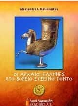 Οι αρχαίοι Έλληνες στο βόρειο Εύξεινο Πόντο