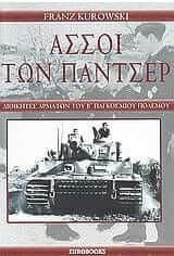 Άσσοι των πάντσερ