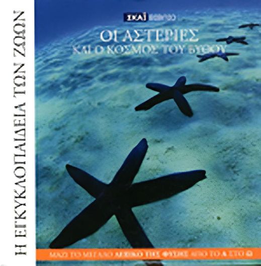 Η Εγκυκλοπαίδεια των Ζώων 18: Ο αστερίας και ο κόσμος του βυθού