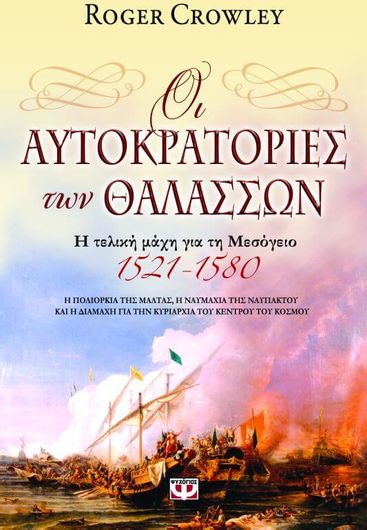 Οι αυτοκρατορίες των θαλασσών