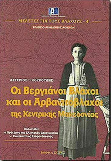 Οι Βεργιανοι Βλαχοι Αρβανιτοβλαχοι