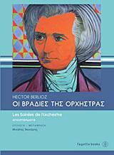 Οι βραδιές της ορχήστρας