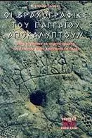 Οι Βραχογραφιες Του Παγγαιου Αποκαλυπτουν
