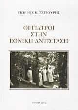 Οι γιατροί στην Εθνική Αντίσταση