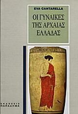 Οι γυναίκες της αρχαίας Ελλάδας