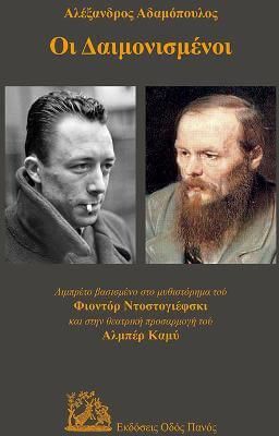 Οι δαιμονισμένοι