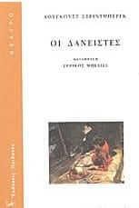 Οι δανειστές