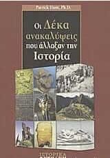 Οι δέκα ανακαλύψεις που άλλαξαν την ιστορία