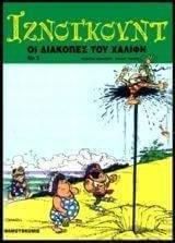 Οι Διακοπές Του Χαλίφη