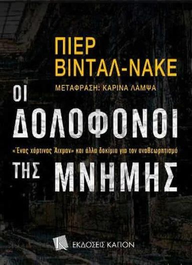 Οι δολοφονοι της μνημης