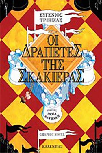 Οι Δραπέτες της Σκακιέρας