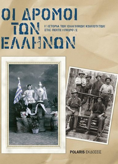 Οι δρόμοι των Ελλήνων