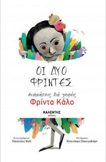 Οι Δύο Φρίντες: Αναμνήσεις Διά Χειρός Φρίντα Κάλο