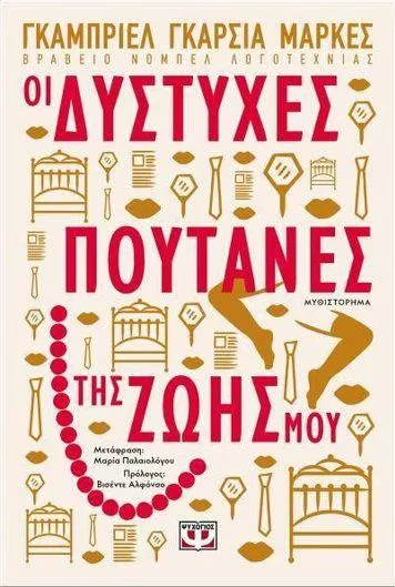 Οι Δύστυχες Πουτάνες της Ζωής μου