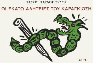 Οι Εκατό Αλητείες Του Καραγκιόζη