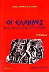Οι Έλληνες