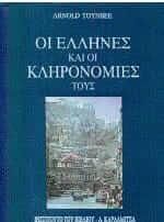 Οι Έλληνες και οι κληρονομιές τους