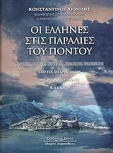 Οι Έλληνες στις παραλίες του Πόντου