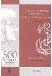 Η Ελληνικές Εκδόσεις του Άλδου και οι Έλληνες Συνεργάτες του