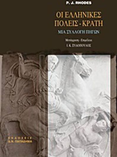 Οι ελληνικές πόλεις-κράτη, μία συλλογή πηγών