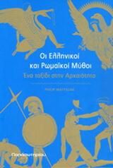 Οι ελληνικοί και ρωμαϊκοί μύθοι