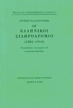 Οι ελληνικοί σιδηρόδρομοι 1882-1910