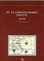 Οι Ελληνοτουρκικες Σχεσεις 1923-1987