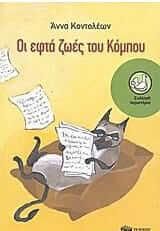 Οι εφτά ζωές του Κόμπου