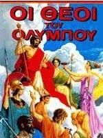 Οι Θεοί του Ολύμπου