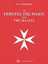 Οι ιππότες της Ρόδου και της Μάλτας