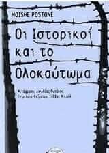 Οι ιστορικοί και το ολοκαύτωμα