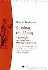 Οι κήποι του Άδωνη