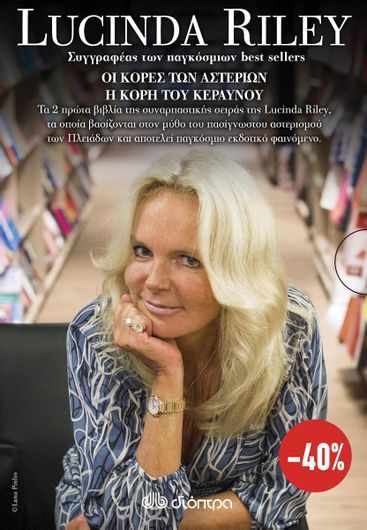 ΚΑΣΕΤΙΝΑ Lucinda Riley: Οι κόρες των αστεριών, Η κόρη του κεραυνού