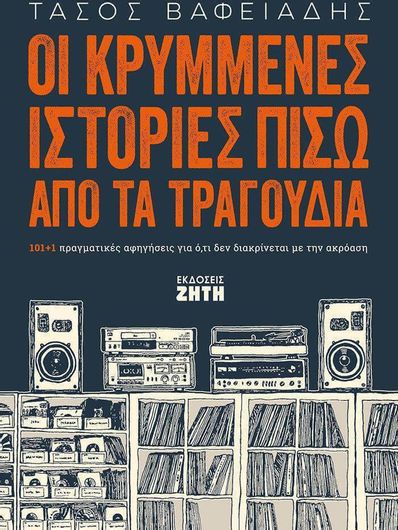 Οι Κρυμμένες Ιστορίες πίσω από τα Τραγούδια