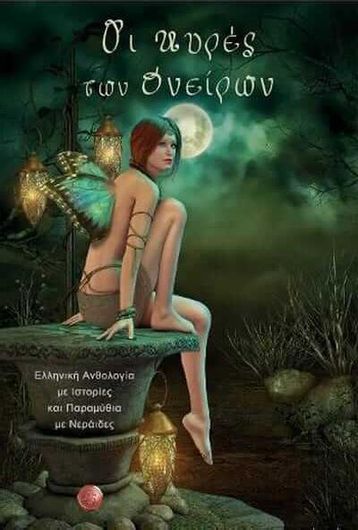 Οι Κυρές των Ονείρων