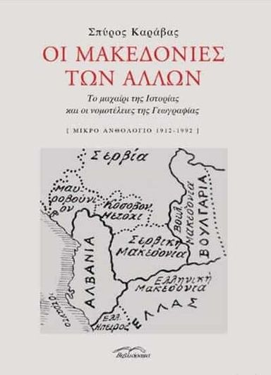 Οι Μακεδονίες των άλλων