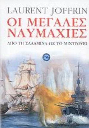 Οι μεγάλες ναυμαχίες