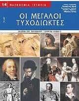 Οι μεγάλοι τυχοδιώκτες