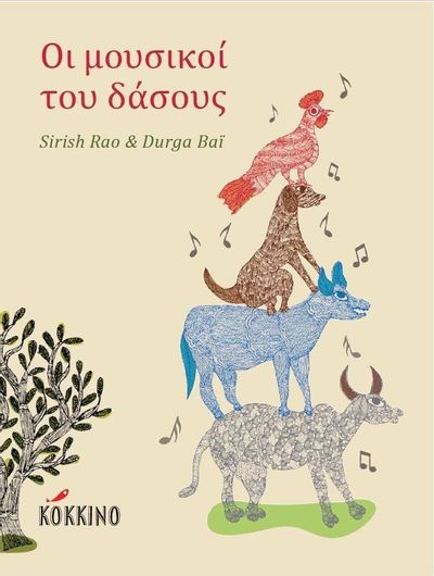 Οι μουσικοί του δάσους