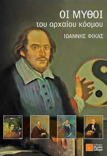 Οι μύθοι του αρχαίου κόσμου