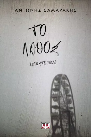Το Λάθος