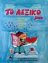 Το Λεξικό μου