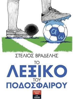 Το λεξικό του ποδοσφαίρου