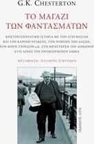 Το μαγαζί των φαντασμάτων