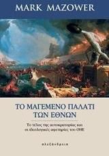 Το μαγεμένο παλάτι των Εθνών