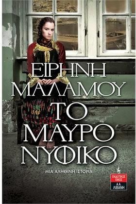 Το Μαύρο Νυφικό