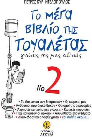 Το μέγα βιβλίο της τουαλέτας No 2