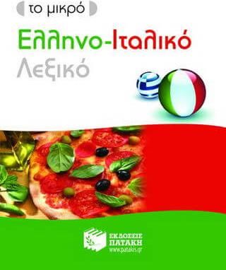 Το Μικρό Ελληνο-Ιταλικό Λεξικό