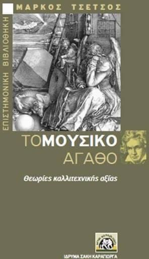 Το Μουσικο Αγαθο