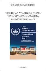Το Νέο Ανατολικό Ζήτημα: Το Τουρκικό Πρόβλημα